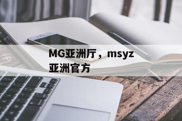 MG亚洲厅，msyz亚洲官方