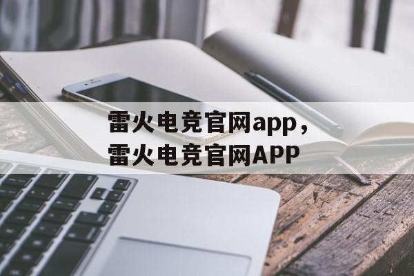 雷火电竞官网app，雷火电竞官网APP