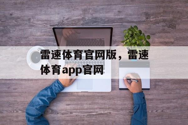 雷速体育官网版，雷速体育app官网