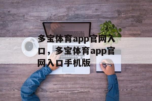 多宝体育app官网入口，多宝体育app官网入口手机版