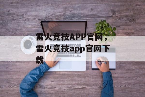 雷火竞技APP官网，雷火竞技app官网下载