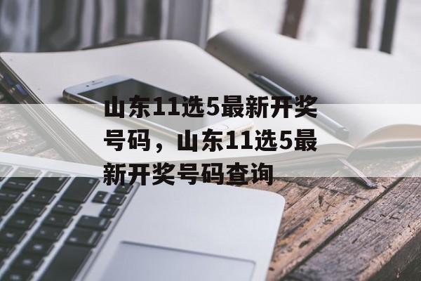 山东11选5最新开奖号码，山东11选5最新开奖号码查询