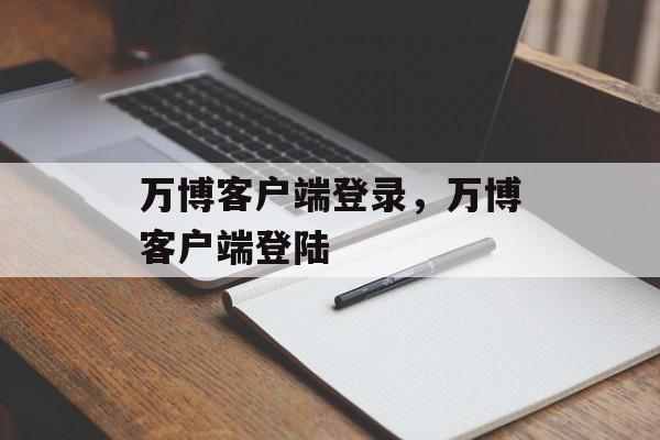 万博客户端登录，万博客户端登陆